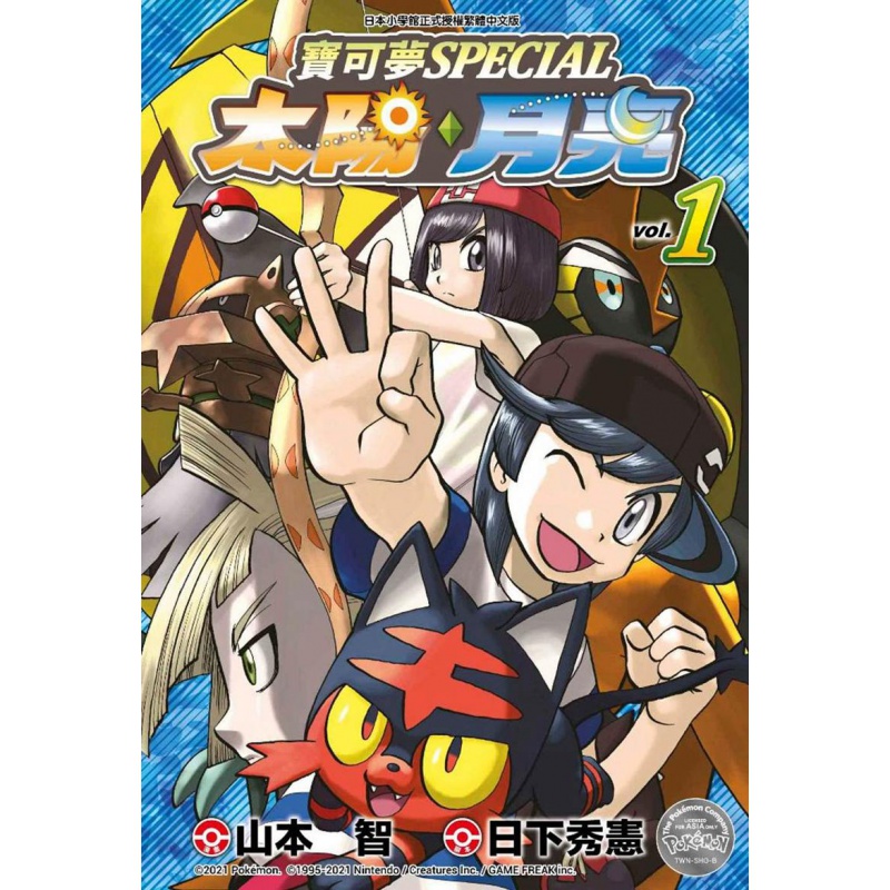 现货台版 漫画 精灵宝可梦特别篇太阳月亮1 青文出版