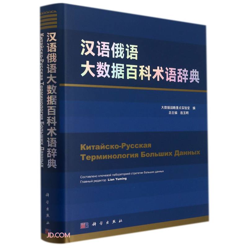 汉语俄语大数据百科术语辞典(精)