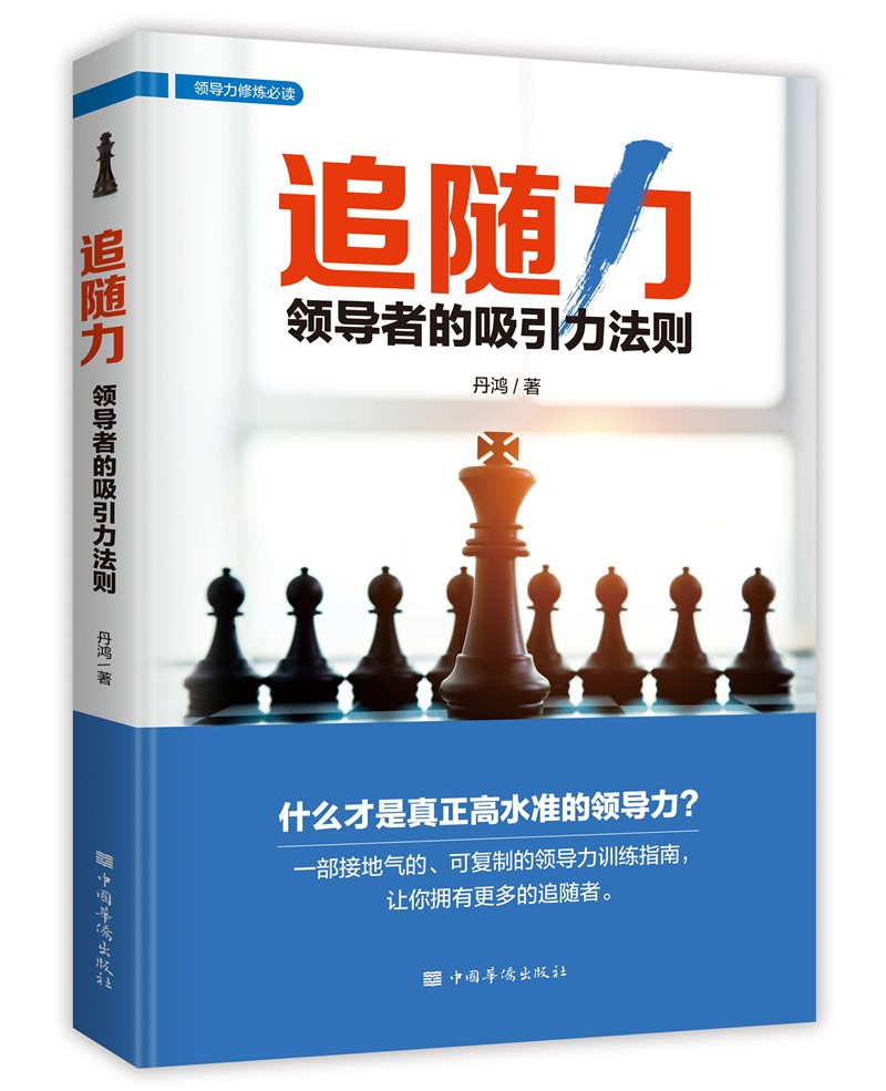 正版 追随力：领导者的吸引力法则9787511380784