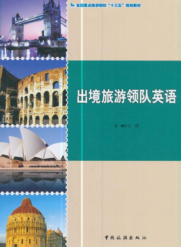 包邮：出境旅游领队英语旅游/地图旅游英语高等学校教材 图书