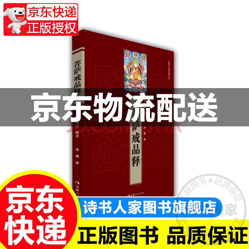 菩萨戒品释/宗喀巴大师经典文丛 正版
