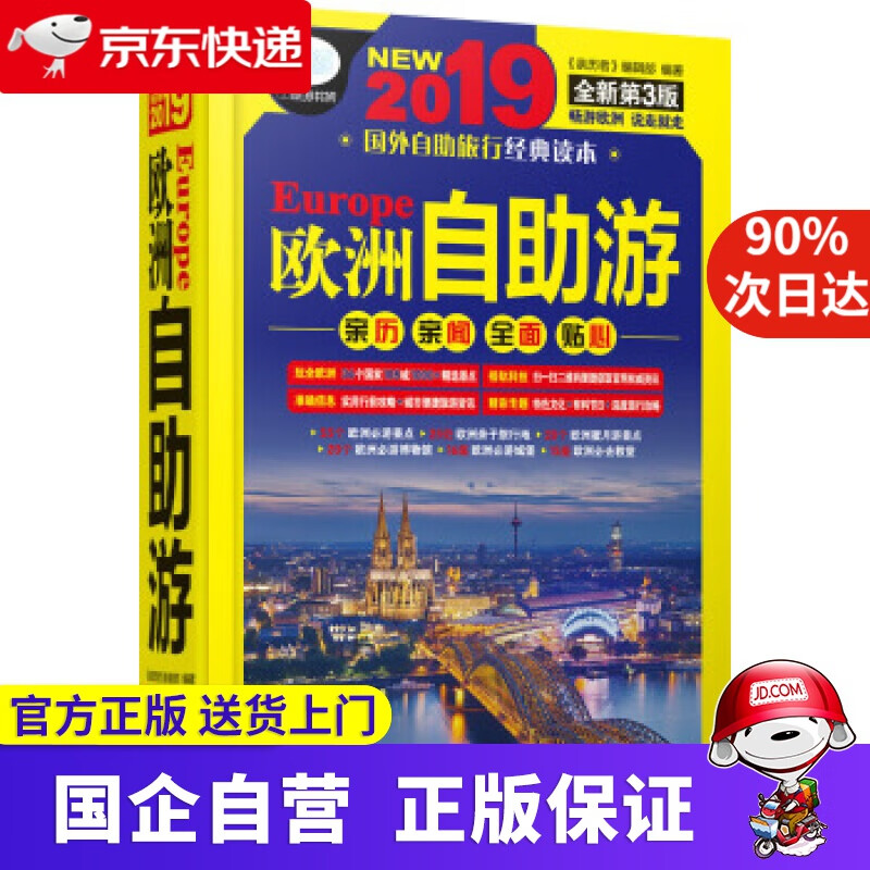 【正版新书】欧洲自助游（第3版） 《亲历者》编辑部 编 中国铁道出版社 9787113249403