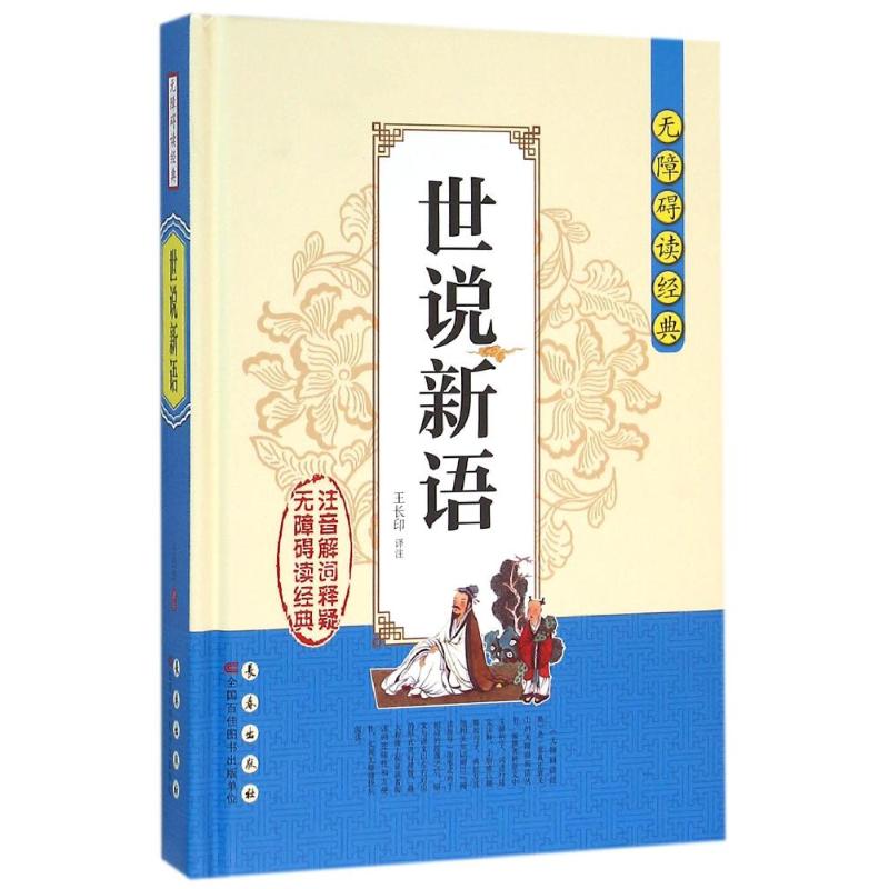 世说新语/无障碍读经典/王长印