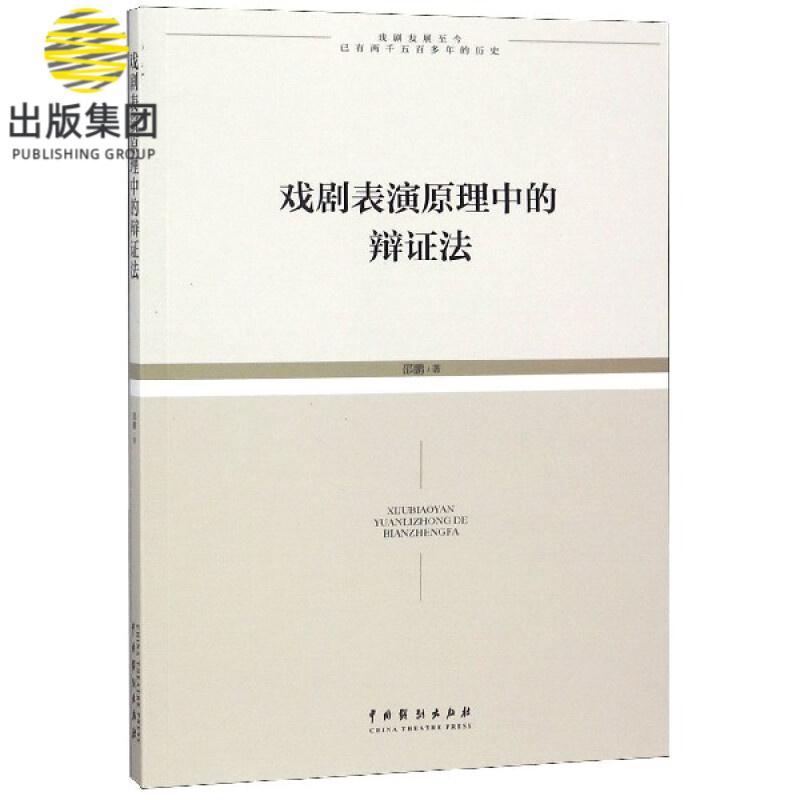 戏剧表演原理中的辩证法