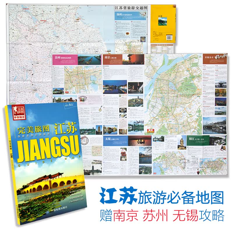 防水版 江苏省交通旅游地图 江苏苏州南京无锡美食景点宾馆住宿交通自助旅游指南参考图地图 防水旅图系列