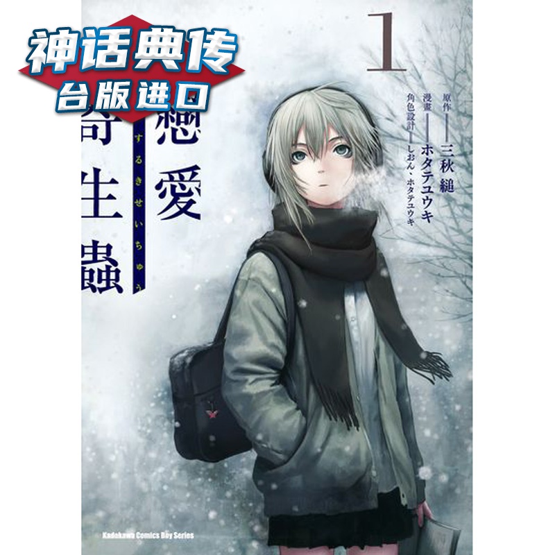 现货 恋爱寄生虫1 漫画 角川书 ホタテユウキ 台正版 原版 繁体中文版进口书