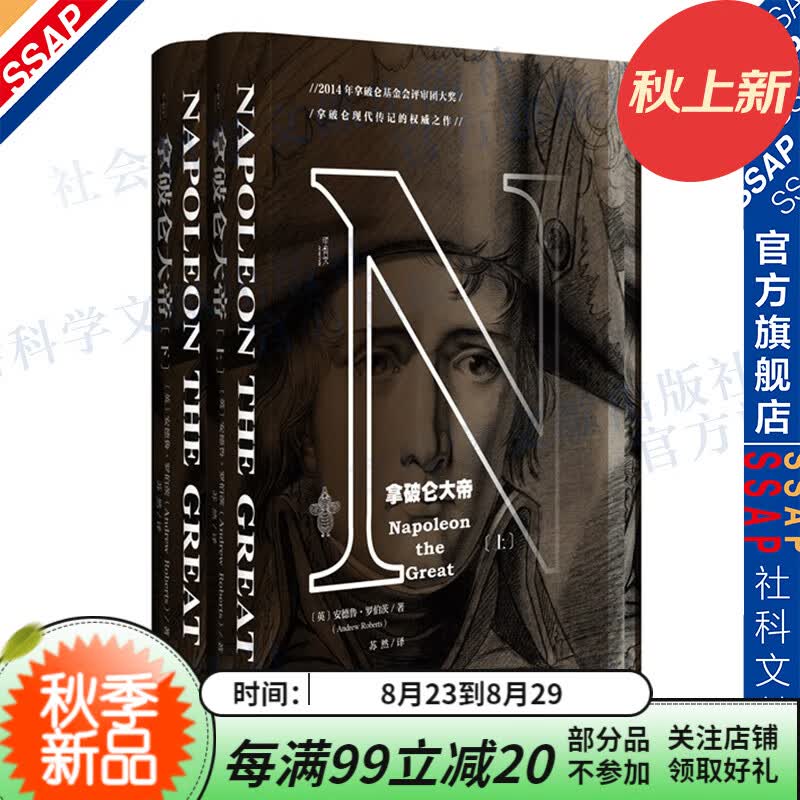 甲骨文丛书 拿破仑大帝(全2册)：拿破仑是摧毁者还是建设者？是解放者还是专制者？是政治家还是冒险家？ [英] 安德鲁·罗伯茨 著 社科文献出版社使用感如何?