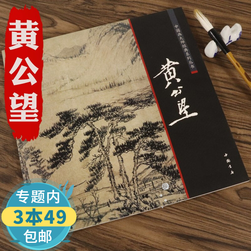 【包邮】中国画大师经典系列丛书：黄公望 含有黄公望富春山居图九峰雪霁图天池石壁图等图书籍
