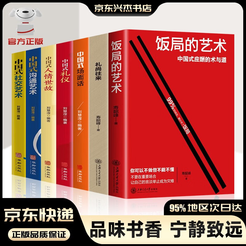 【官方正版-京东配送】饭局的艺术 礼尚往来 中国式应酬办事的艺术 应酬是门技术活 沟通智慧说话技巧与口才训练 职场官场社交常识为人处世智慧书籍 7册饭局的艺术