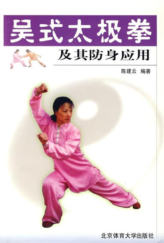 【正版现货】吴式太极拳及其防身应用