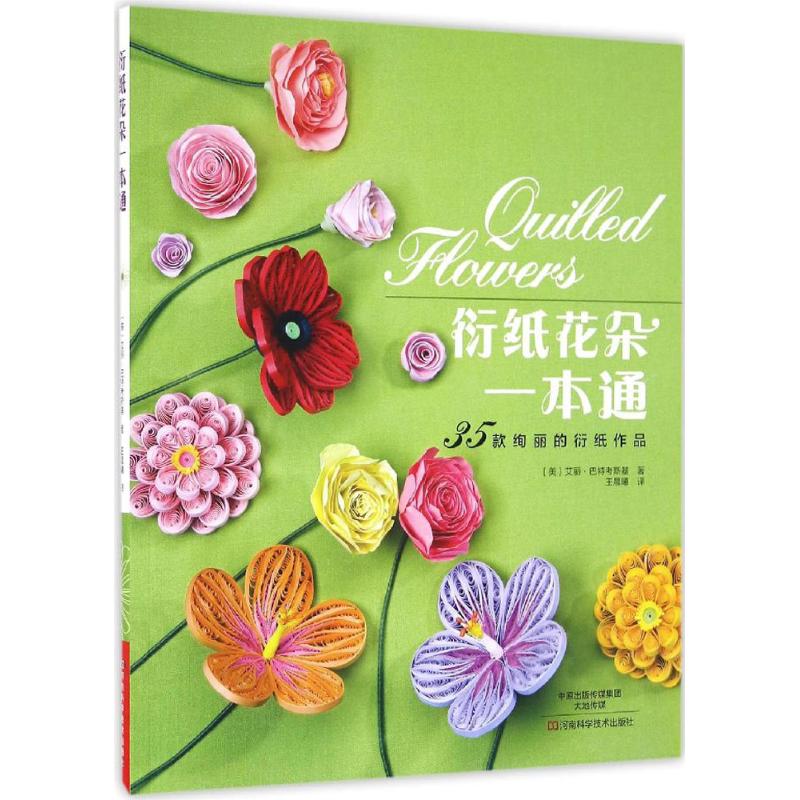 衍纸花朵一本通
