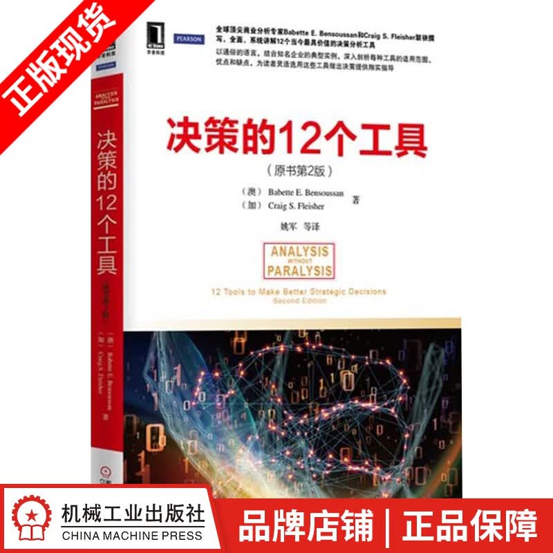 [图书]决策的12个工具(原书第2版) (澳)Babette E. Be|3770834