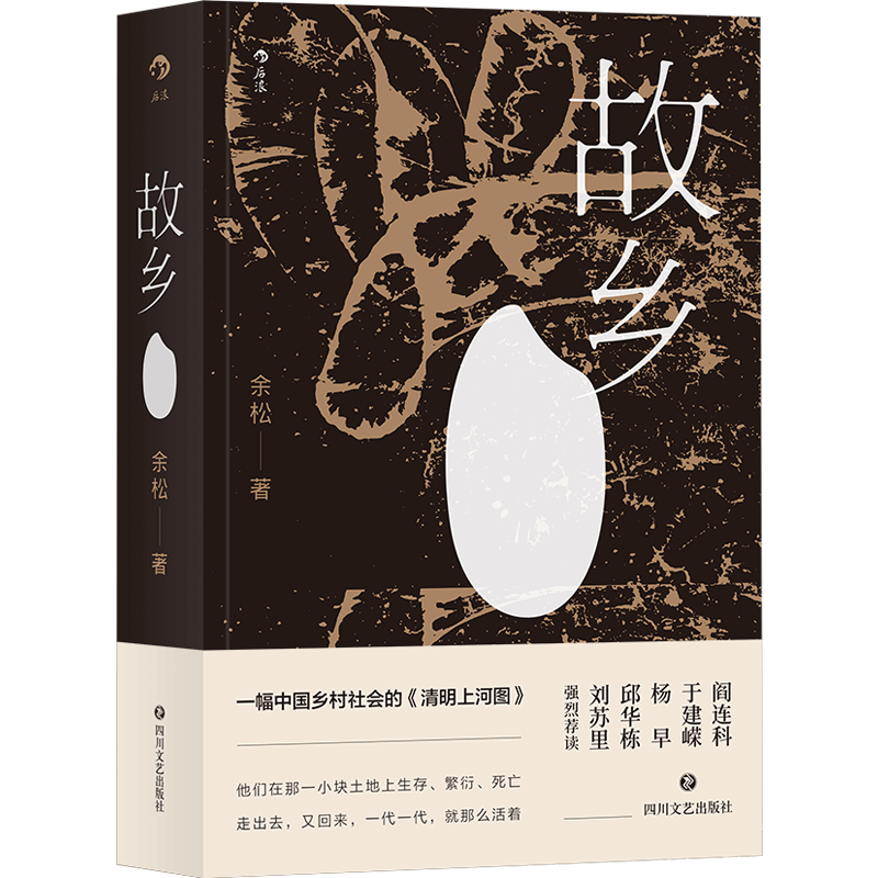 故乡 余松 东北版白鹿原 乡村社会变迁生活编年史 乡土文学读物虚构长篇小说书籍 后浪正版