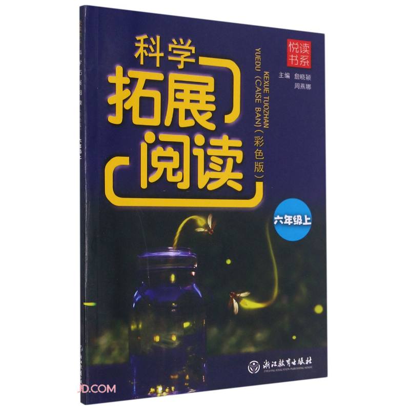 科学拓展阅读(6上彩色版)/悦读书系