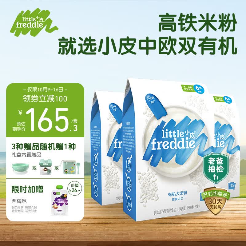 小皮（Little Freddie）婴儿辅食原味有机大米粉礼盒高铁米粉进口宝宝婴儿米糊160g*3盒 属于什么档次？
