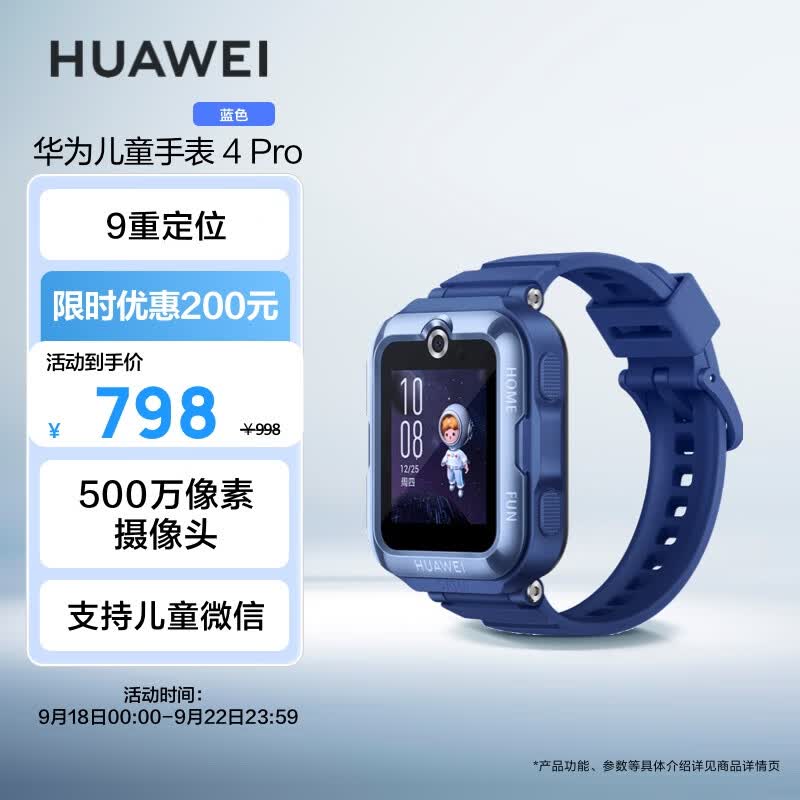华为HUAWEI 儿童手表4 Pro 智能手表 电话表 畅连视频通话|九重AI定位 LED灯光守护|支持儿童微信 蓝色高性价比高么?