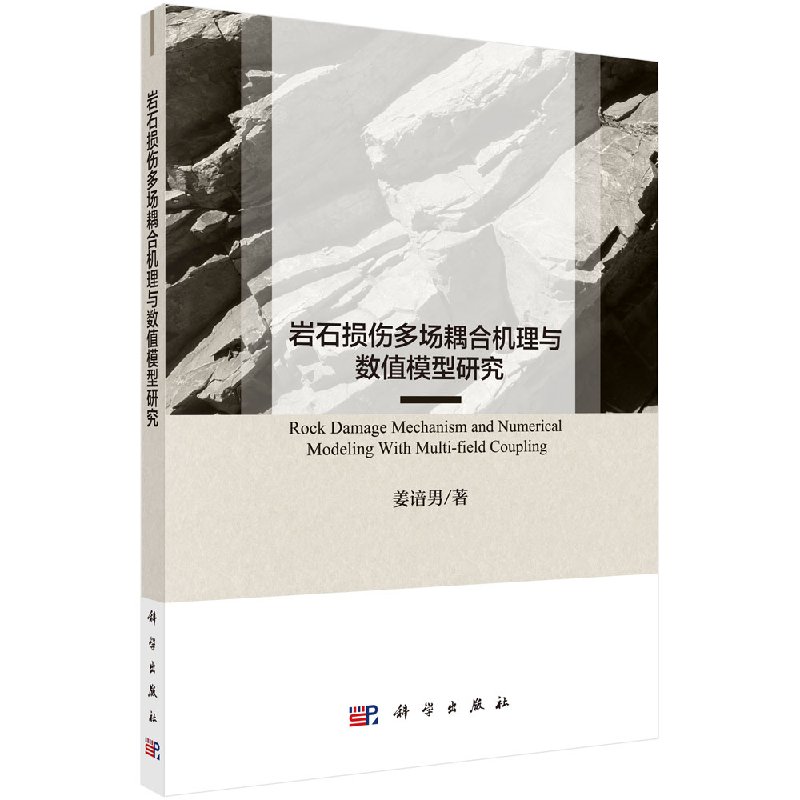 岩石损伤多场耦合机理与数值模型研究