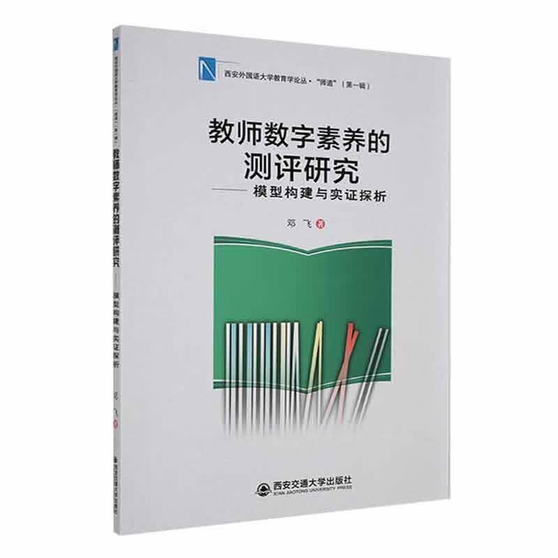 教师数字素养的测评研究——模型构建与实证探析邓飞社会科学9787569330250