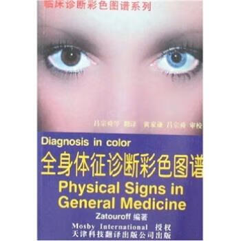 全身体征诊断彩色图谱