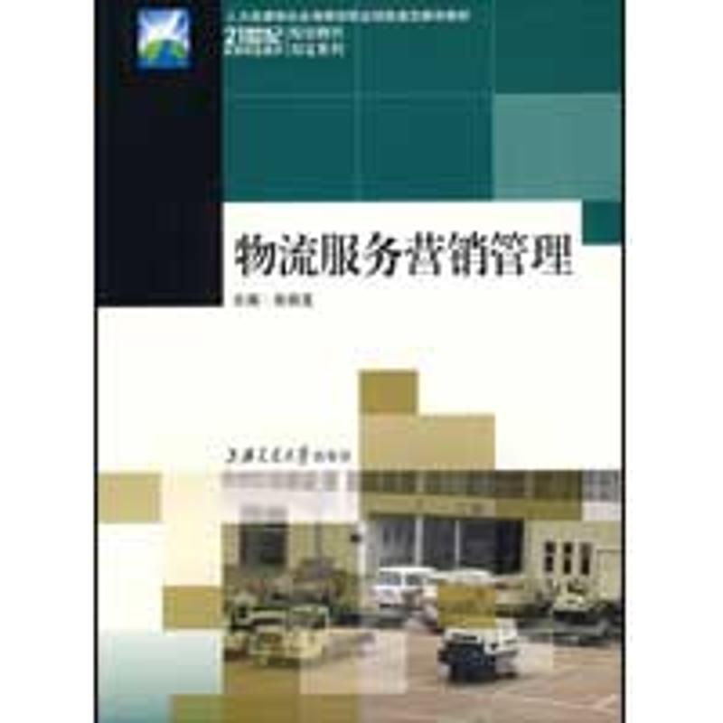 物流服务营销管理 徐鼎亚 主编 作 书籍