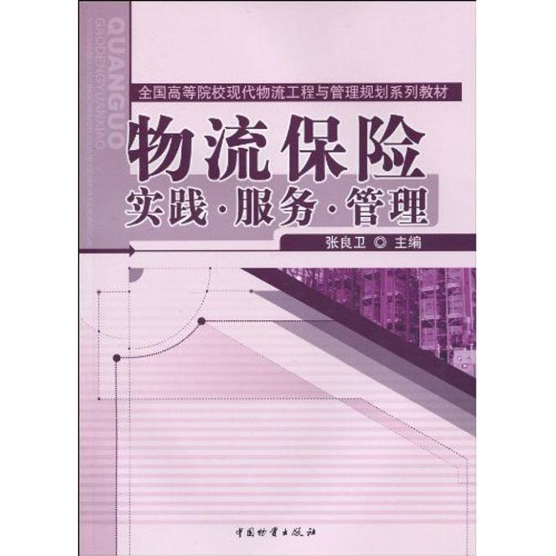 物流保险:实践服务管理 张良卫 主编 书籍