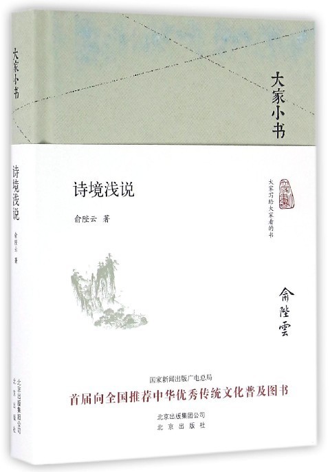 【新华书店】诗境浅说 俞陛云 北京出版社