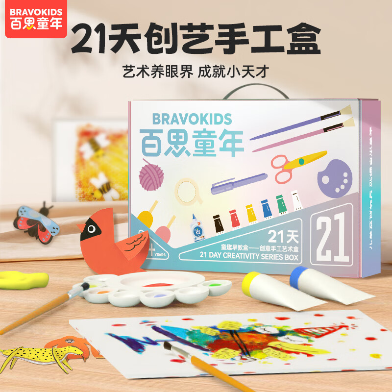 Bravokids百思童年手工盒21天创意儿童DIY手工制作剪纸涂画玩具生日礼物