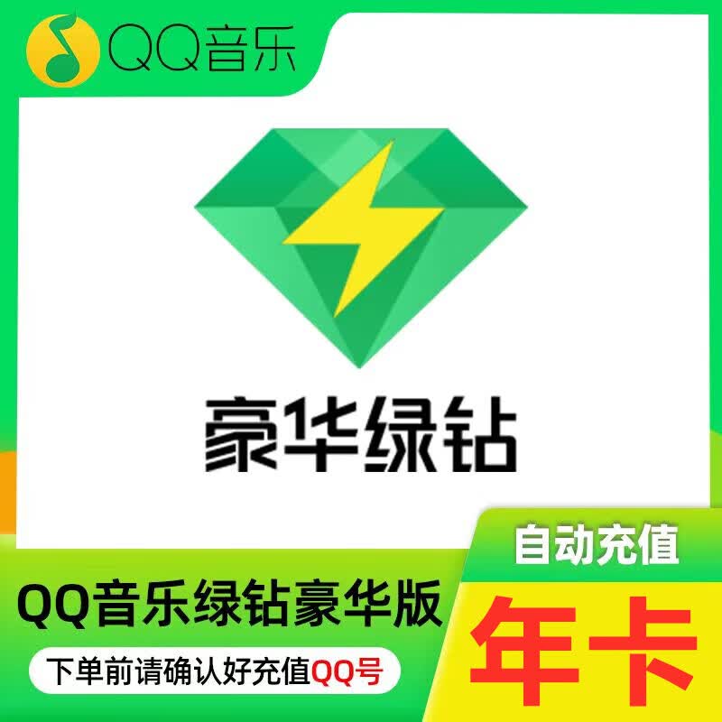 qq音乐会员绿钻一年豪华绿钻年卡12月绿砖 vip充值12个会员 年卡