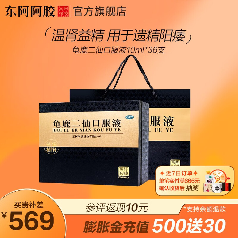 东阿阿胶官方店 龟鹿二仙口服液10ml*36支 温肾益精 用于久病肾虚
