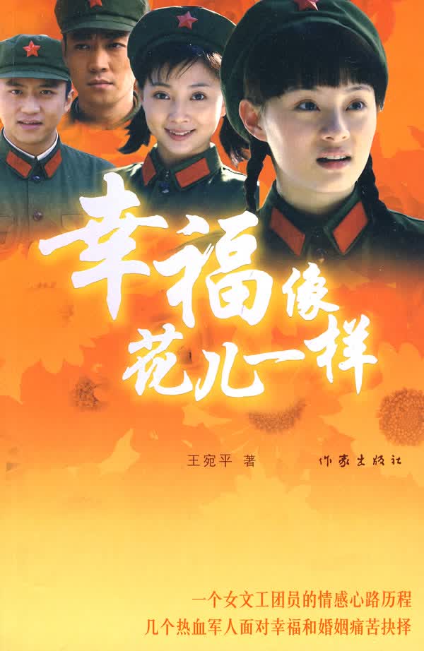 幸福像花儿一样【正版图书】
