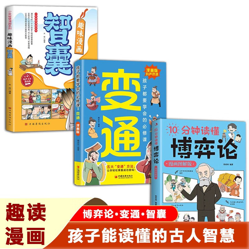 10分钟读懂博弈论+趣味漫画智囊+变通漫画版（全3册）书籍详情图