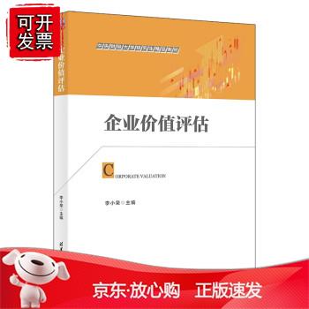 企业价值评估
