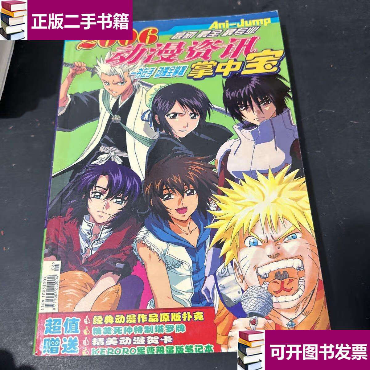 【二手9成新】2006动漫资讯掌中宝 /不详 不详