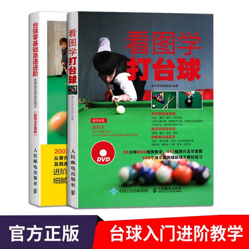 看图学打台球+台球零基础急速进阶击球技法和走位技巧（超精全彩图解） 台球技巧练习入门进阶书籍