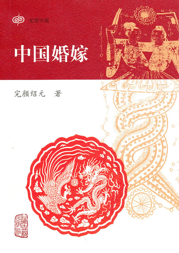中国婚嫁 完颜绍元【正版好书,下单速发】
