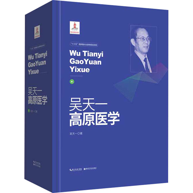 吴天一高原医学 吴天一 书籍