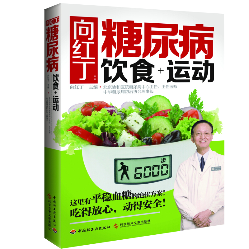向红丁 糖尿病饮食+运动 糖尿病食谱 协和医院主任向红丁 糖尿病膳食指南 用饮食和运动来防治糖尿病部