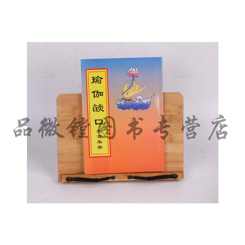 瑜伽焰口施食要集 瑜伽焰口 简装平开 大字竖排拼音版