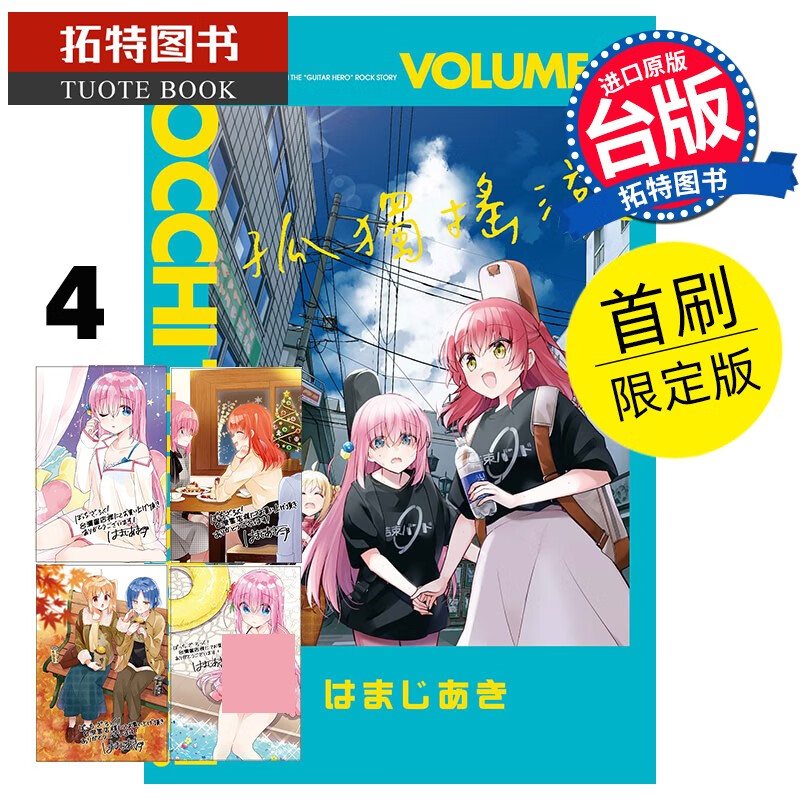 在途 孤独摇滚！首刷限定版 4 东立 漫画书 港台原版 【拓特原版】