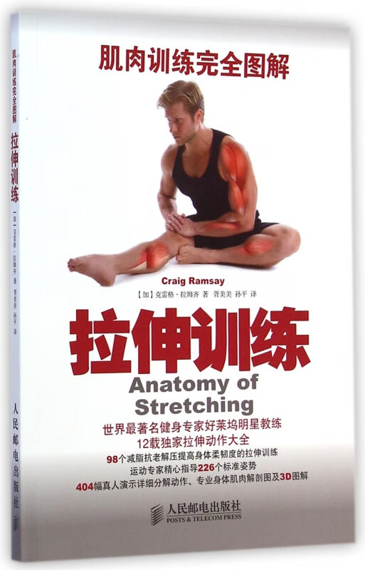 拉伸训练(肌肉训练完全图解)