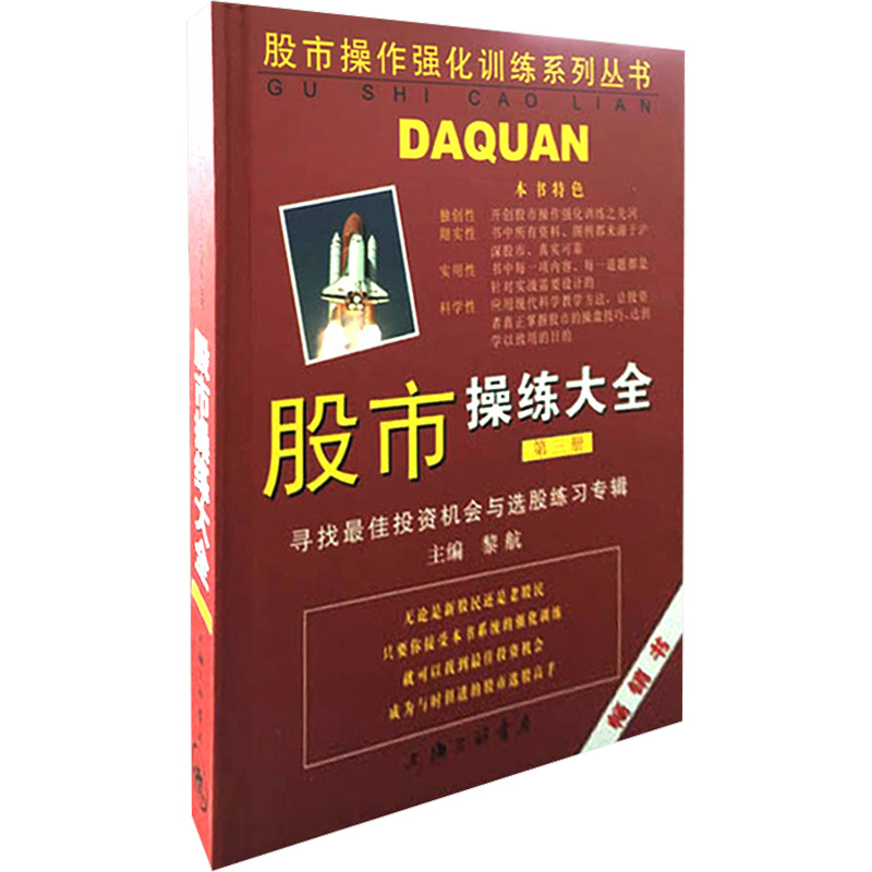 股市操练大全(第3册) 寻找最佳投资机会与选股练习专辑 黎航 编 书籍