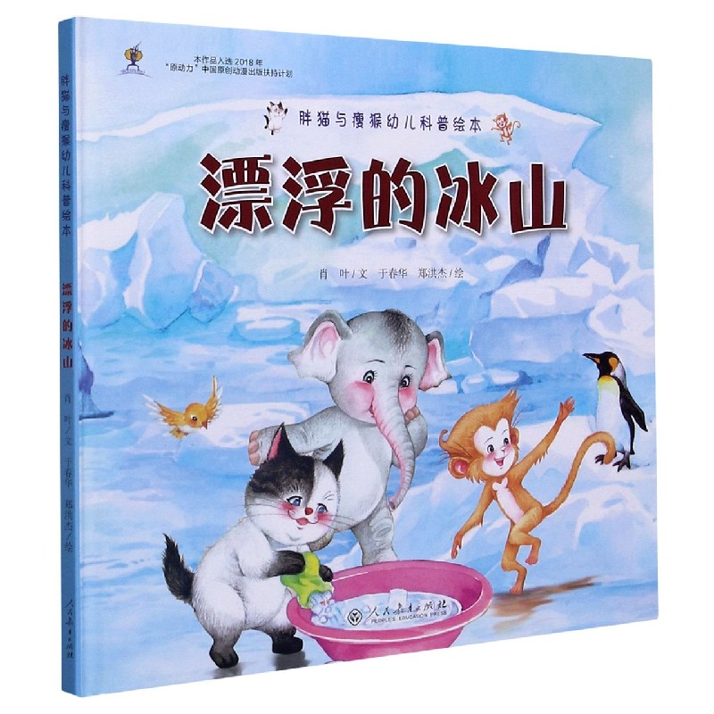 漂浮的冰山(精)/胖猫与瘦猴幼儿科普绘本 肖叶