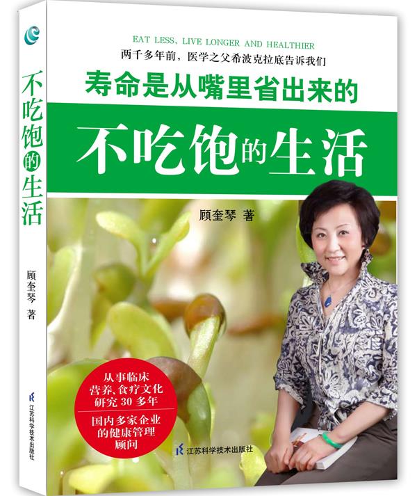 不吃饱的生活 顾奎琴【正版书】