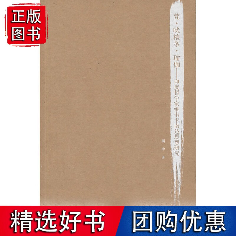 梵 吠檀多 瑜伽—印度哲学家维韦卡南达思想研究