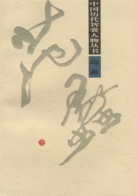范蠡【正版好书，下单速发】