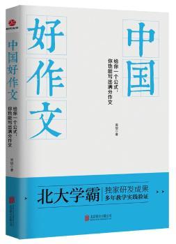 正版书籍 中国好作文:给你一个公式,你也能写出满分作文 吴俊著 北京