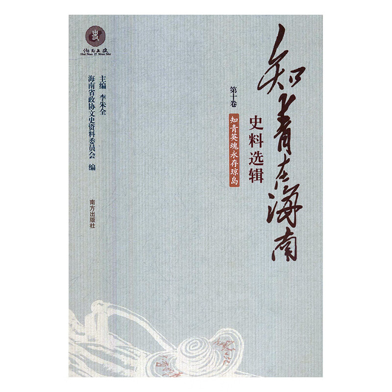 知青在海南史料选辑