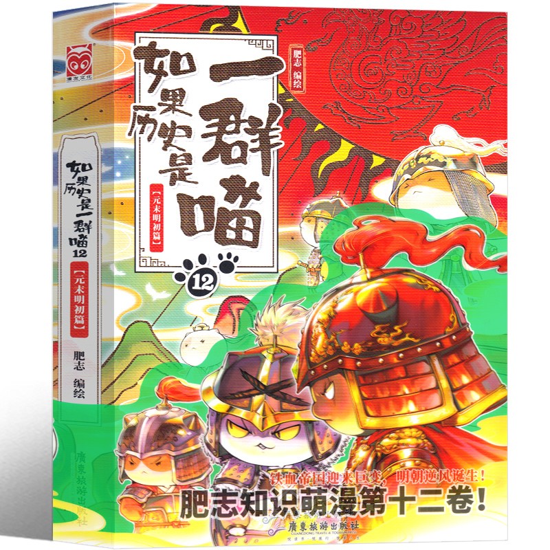 如果历史是一群喵12元末明初篇肥志编绘正版全套全集假如历史是一群猫的书广东旅游出版社小学生课外书历史书籍漫画书故事非注音版