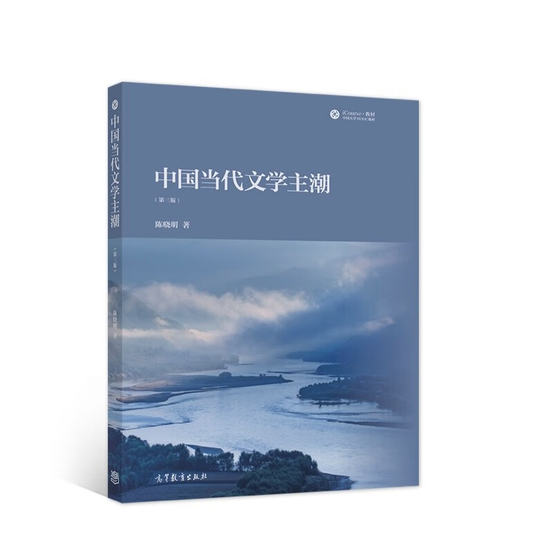 中国当代文学主潮（第三版）