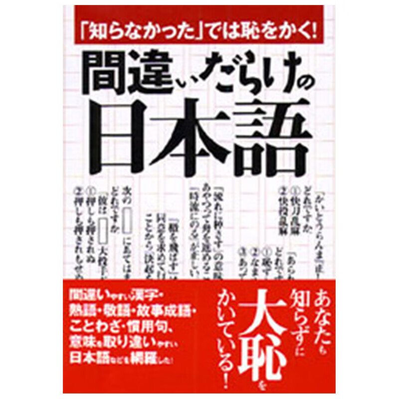 【中图日文】净是错误的日语一校舎国語研究会永冈书店日本原版进口书